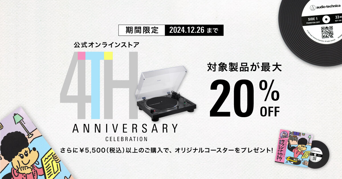 公式オンラインストア4周年記念キャンペーンを実施｜オーディオテクニカ