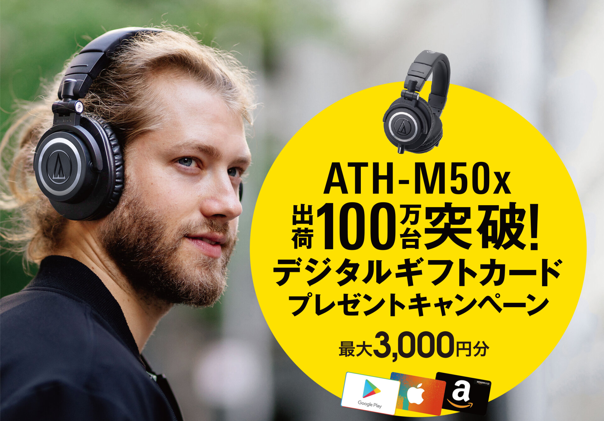 ニュース：ATH-M50x購入者プレゼント｜オーディオテクニカ