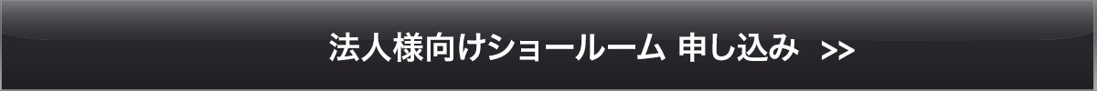 法人様向けショールーム申し込みフォーム
