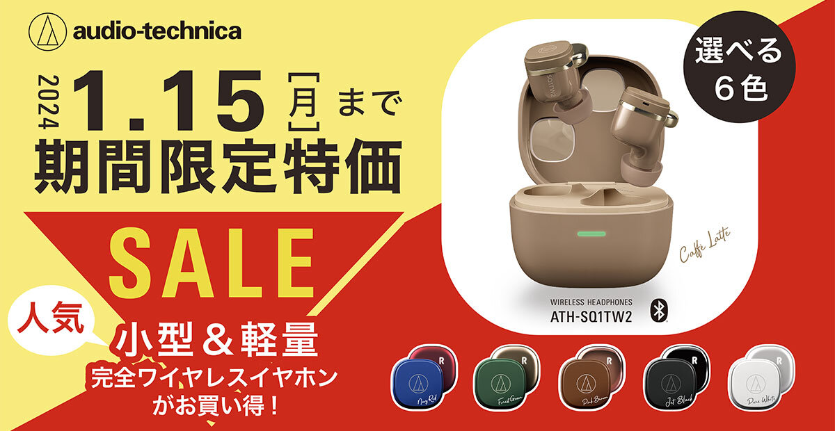 ATH-SQ1TW2 期間限定キャンペーン!!