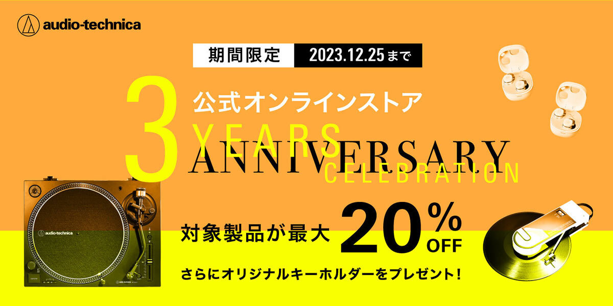 2023オンラインストア3周年記念 イメージ