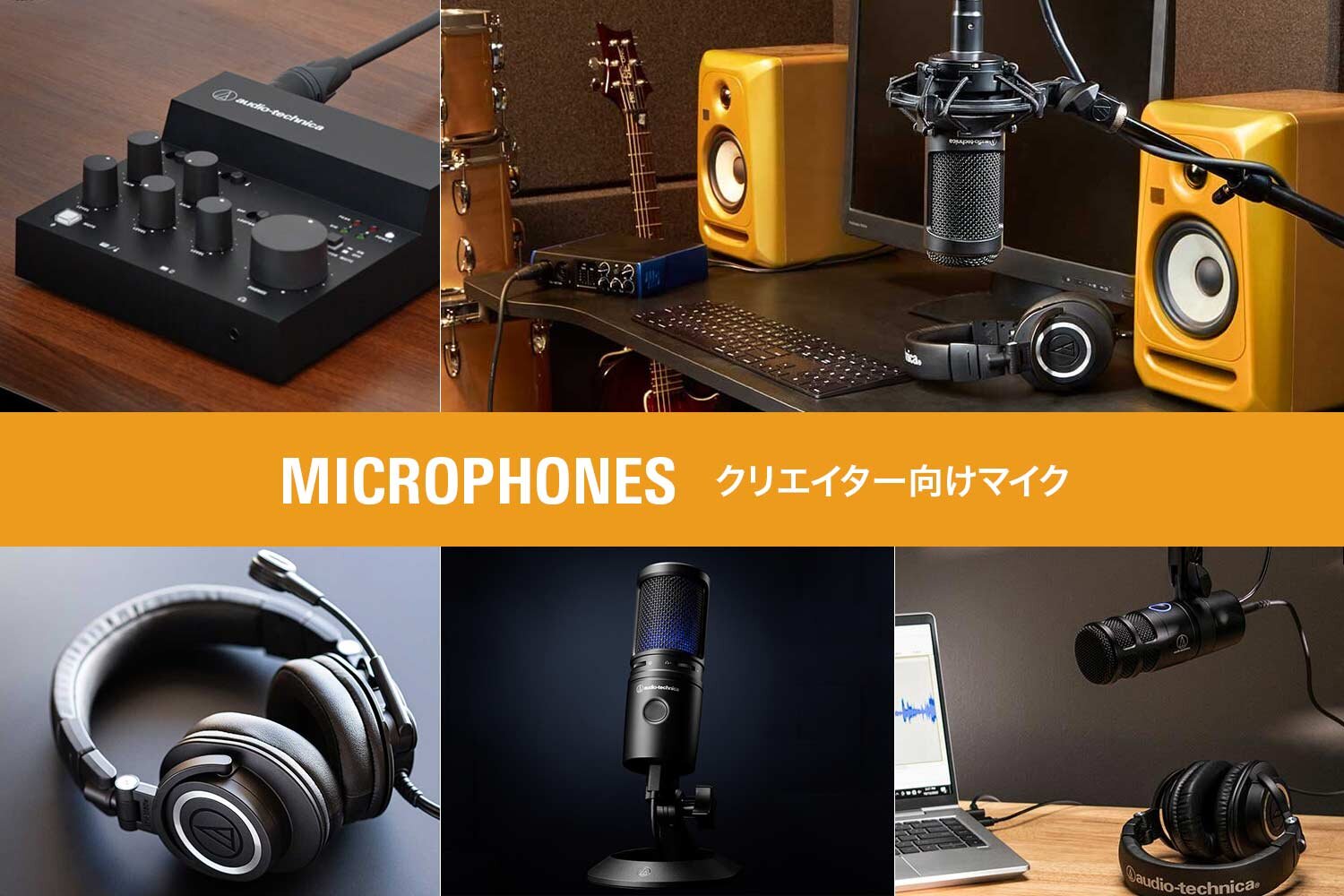 2024夏のクリエイター向けマイク!!：イメージ