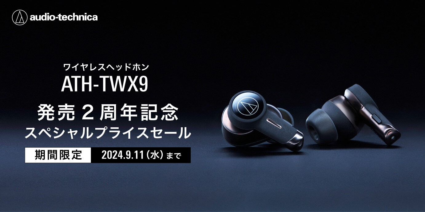 ATH-TWX9 期間限定キャンペーン!!