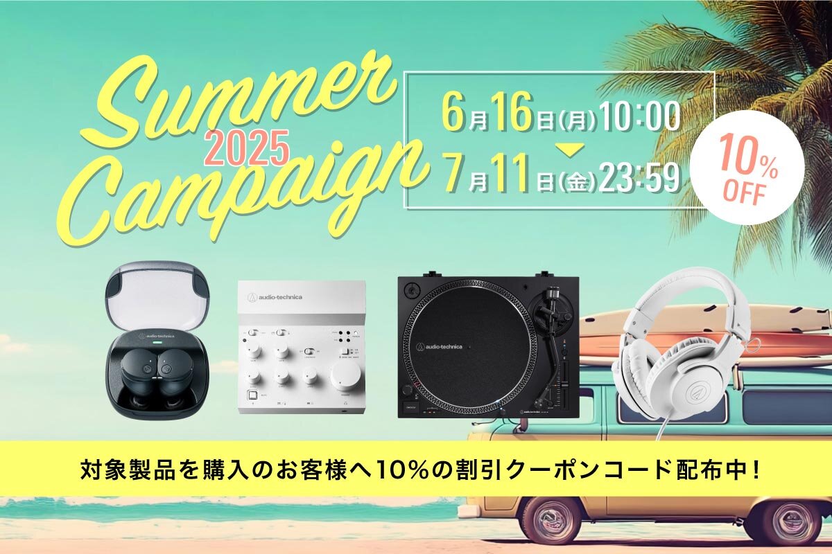 オーディオテクニカ サマーキャンペーン2025：イメージ