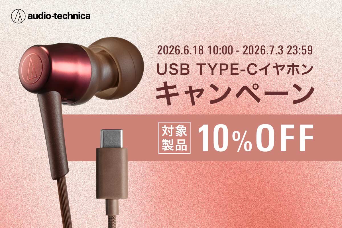 オーディオテクニカ USB Type-Cイヤホンキャンペーン:イメージ