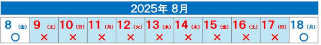 2025年度 夏季休業期間