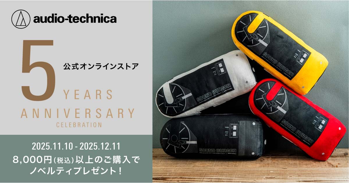 2025オンラインストア5周年記念キャンペーン｜株式会社オーディオテクニカ