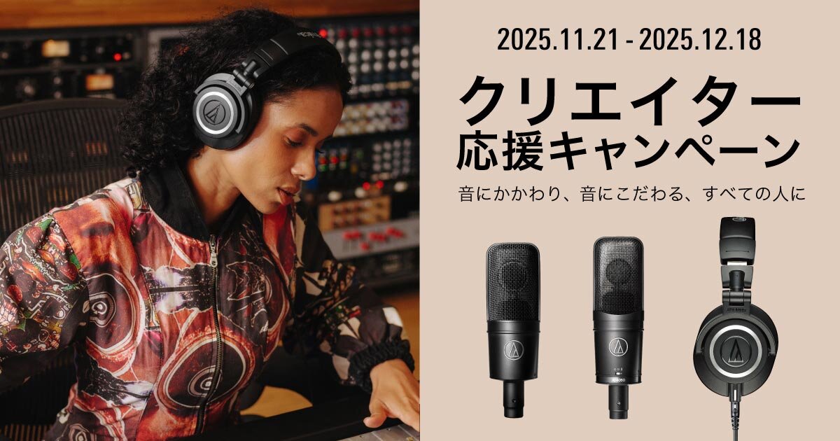 終了：2025冬クリエイター応援キャンペーン｜株式会社オーディオテクニカ