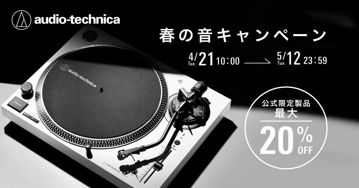終了：2026春の音キャンペーン｜株式会社オーディオテクニカ