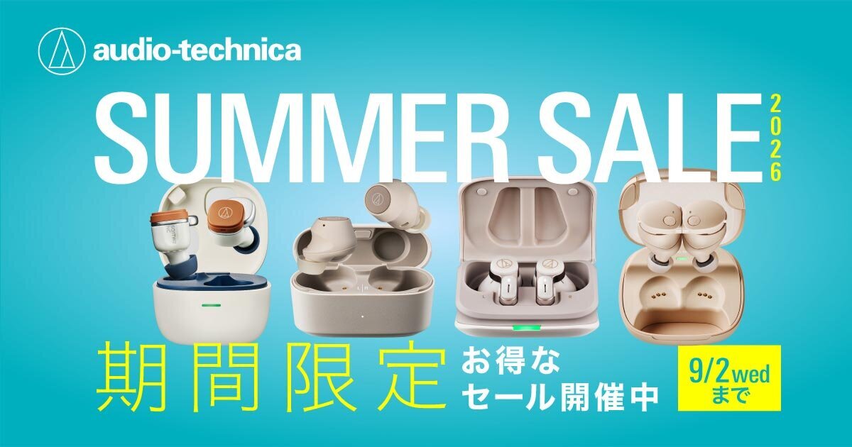 終了：SUMMER SALE 2026｜株式会社オーディオテクニカ