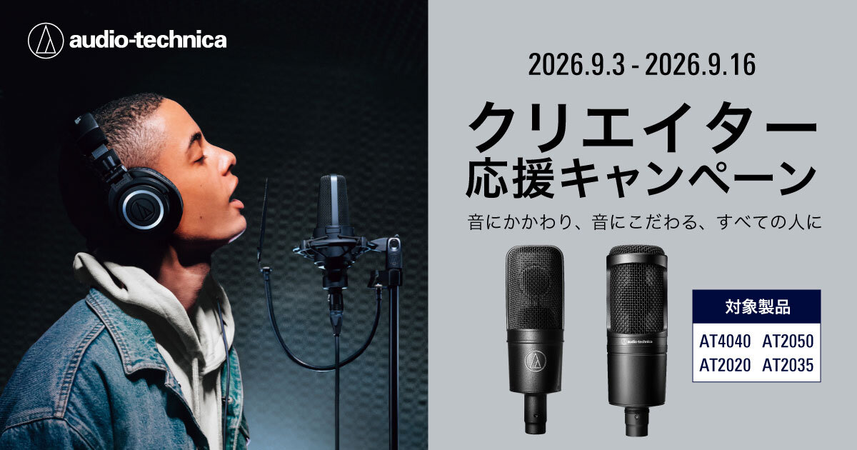 2026.09クリエイター応援キャンペーン｜株式会社オーディオテクニカ