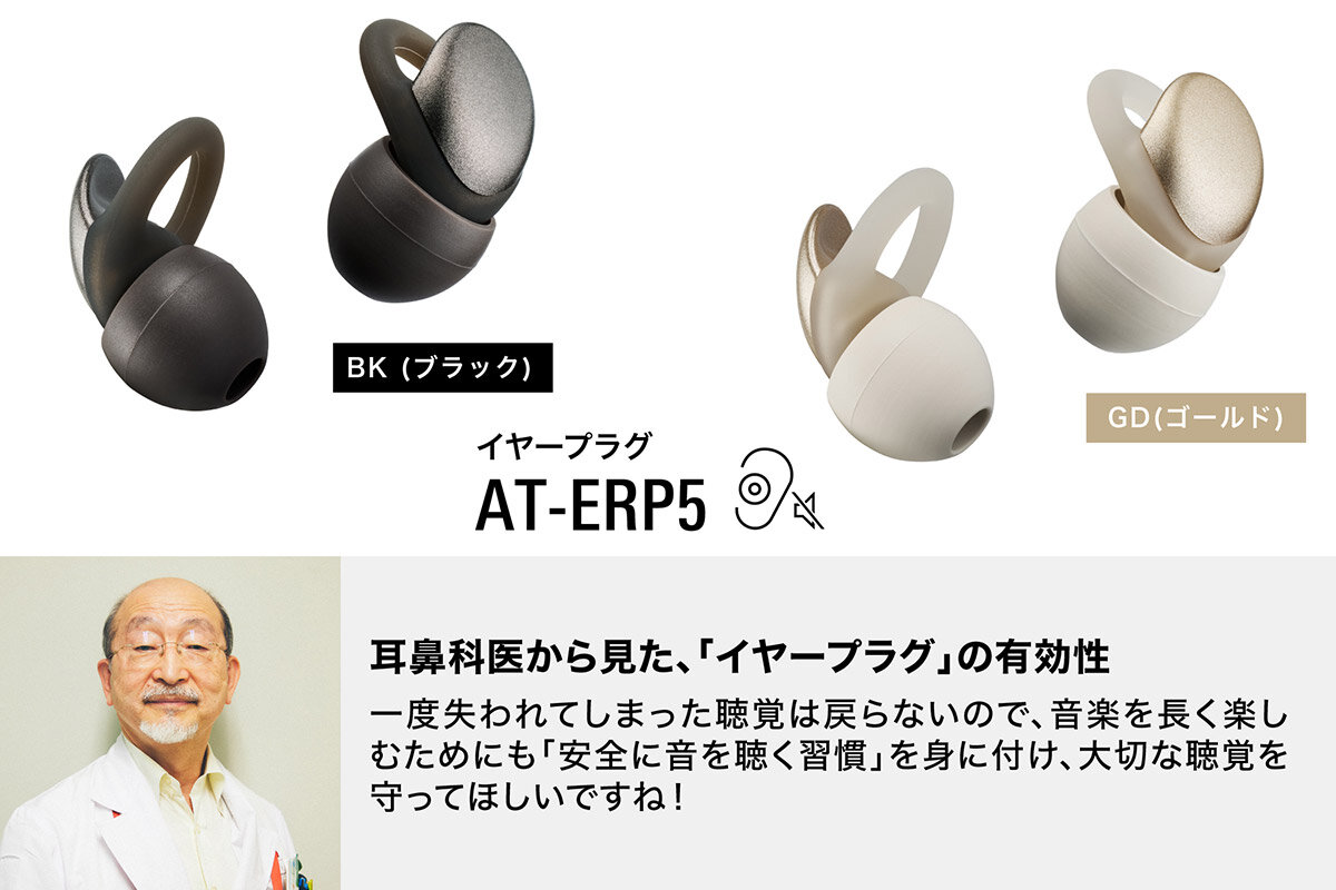 AT-ERP5:耳を守りながら音楽を楽しむ