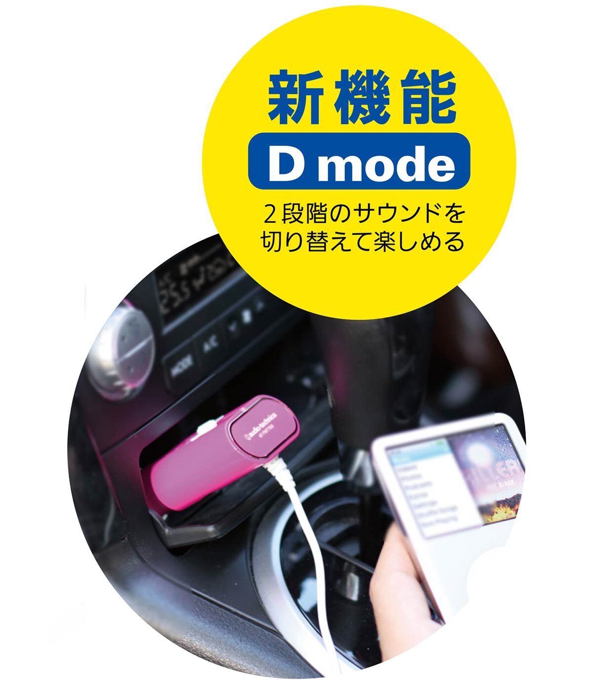 AT-FMT700i：ドライブエフェクトモード搭載