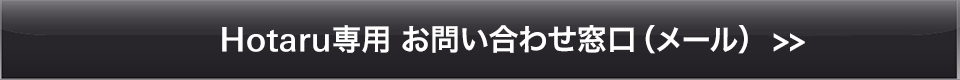 Hotaru専用お問い合わせ窓口(メール)：オーディオテクニカ