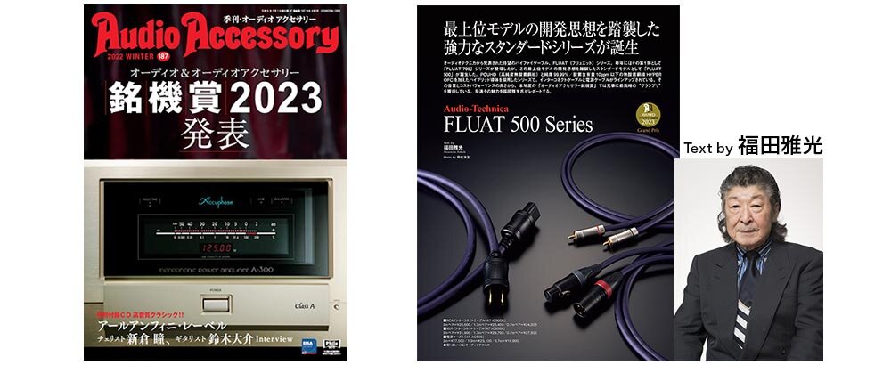 FLUATシリーズ：オーディオアクセサリー銘機賞2023