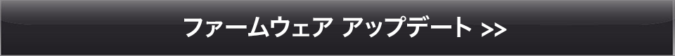 AT2040USB:ファームウェアアップデート