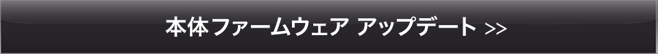 AT2040USB:ファームウェアアップデート