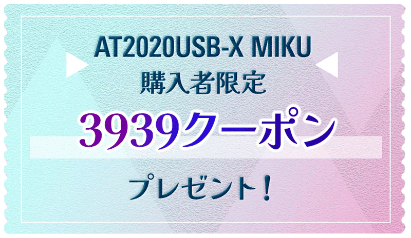 AT2020USB-X MIKU：＜購入者限定＞『3939クーポン』プレゼント！