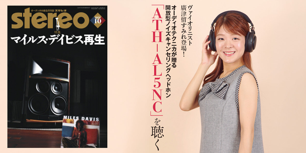 ATH-AL5NC:stereo 2026年10月号