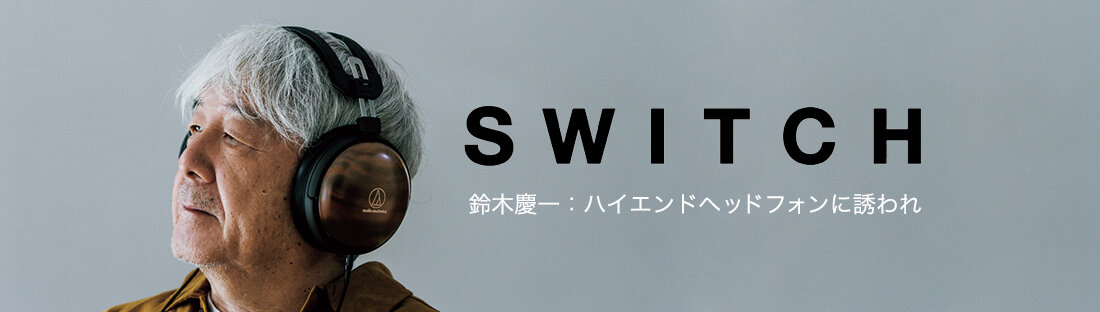 SWITCH：鈴木慶一 ハイエンドヘッドフォンに誘われ