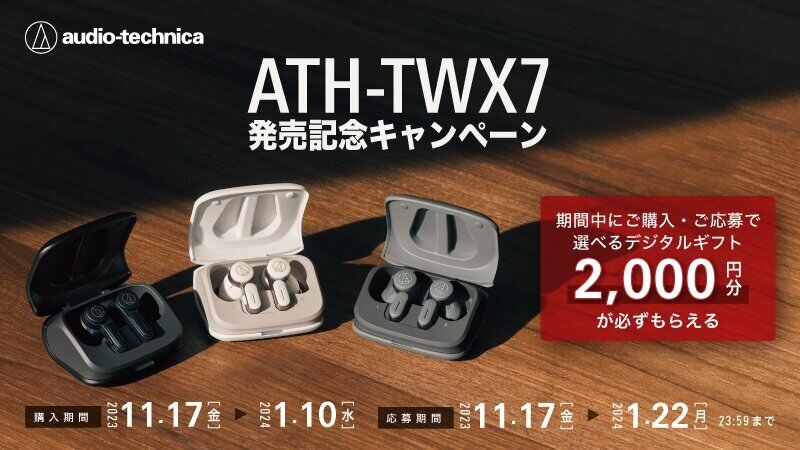 ATH-TWX7 発売記念キャンペーン