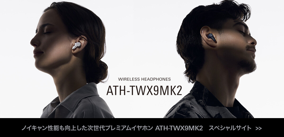 ATH-TWX9MK2：スペシャルサイト