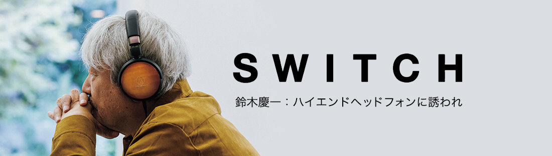 SWITCH：鈴木慶一 ハイエンドヘッドフォンに誘われ