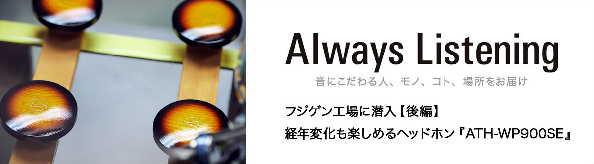 フジゲン工場に潜入【後編】経年変化も楽しめるヘッドホン『ATH-WP900SE』