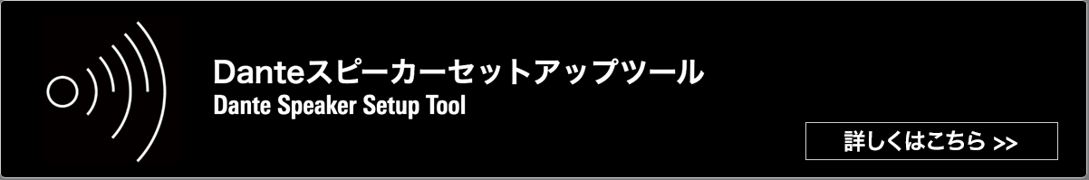 Danteスピーカーセットアップツール