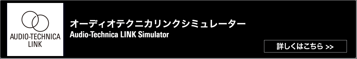 Webアプリケーション Audio-Technica LINK Simulator