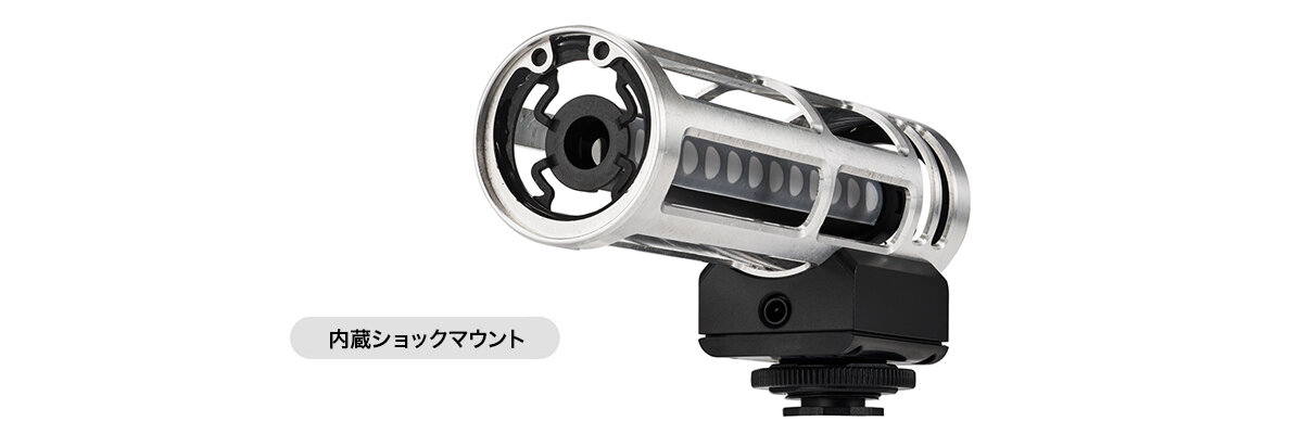 ATV-SG1LE：ショックマウント内蔵