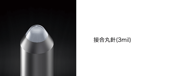  曲率半径3milの接合丸針