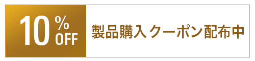 10%OFFクーポンコード：オーディオテクニカ オンラインストア