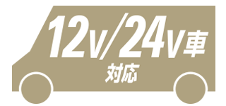 12V24V車対応製品