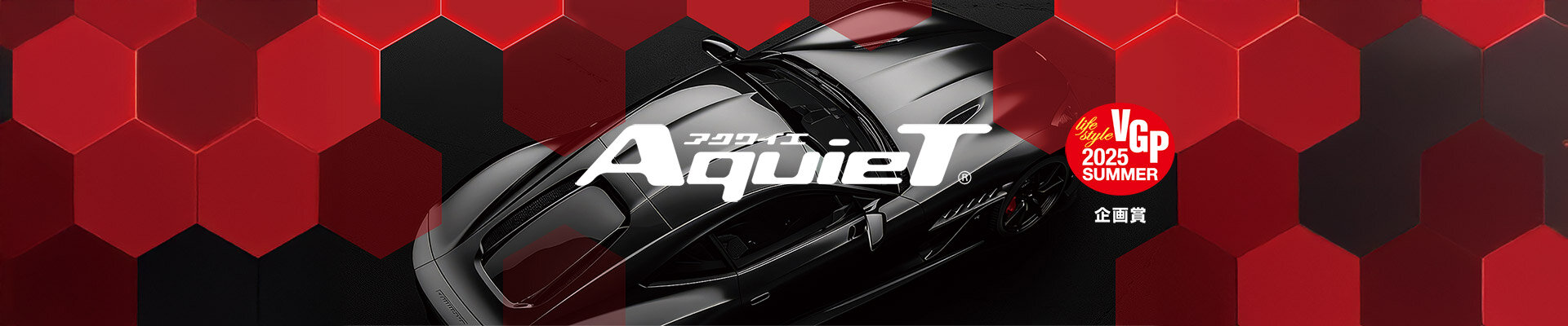 全ての車にカーオーディオの愉しみを拡げるAquieT(アクワイエ)シリーズ